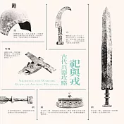 祀與戎-古代兵器攻略【受託代銷】