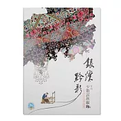銀燦黔彩-貴州少數民族服飾展 圖錄【受託代銷】