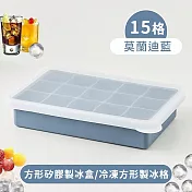【好拾選物】15格方形矽膠製冰盒/冷凍方形製冰格 -莫蘭迪藍