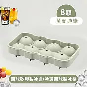 【好拾選物】8顆球形矽膠製冰盒/冷凍圓球製冰格 -莫蘭迪綠
