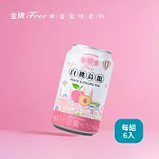 【台酒】金牌FREE啤酒風味飲料(無酒精啤酒)(6罐)- 白桃烏龍
