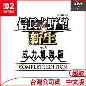 Nintendo Switch 2遊戲軟體《信長之野望 新生 with 威力加強版 Complete Edition》中文版[台灣公司貨]