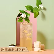 蜜思朵｜冰糖茉莉四季春x1袋(17gx15入/袋) 茶磚 茉莉花茶 黑糖磚