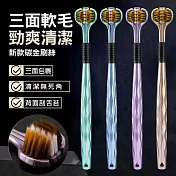 新款三面牙刷 軟毛牙刷 2組4支 碳金刷絲 成人款 (隨機色)
