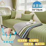【好拾選物】涼夏舒適紋理防滑沙套-抹茶綠 -70*70cm