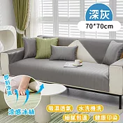 【好拾選物】涼夏舒適紋理防滑沙套-深灰 -70*70cm