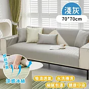 【好拾選物】涼夏舒適紋理防滑沙套-淺灰 -70*70cm