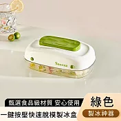 【好拾選物】一鍵按壓快速脫模製冰盒/水果製冰神器 -綠色