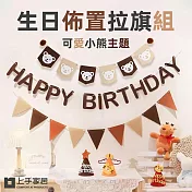 【上手家居】生日佈置拉旗組(收涎佈置/掛旗/慶生/三角旗) 小熊生日拉旗組