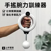【上手家居】手搖腕力訓練器(腕力球/居家健身/腕力器/臂力訓練器/手腕球) 白色