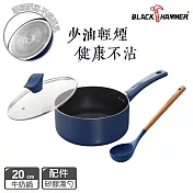 【BLACK HAMMER】閃耀藍璀璨不沾牛奶鍋20cm(附鍋蓋) 加碼贈湯勺