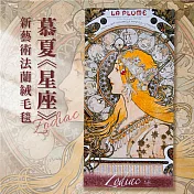 翡冷翠文創法蘭絨毛毯｜慕夏《十二星座》