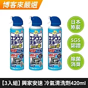 【3入組】興家安速 抗菌免水洗冷氣清洗劑420ml
