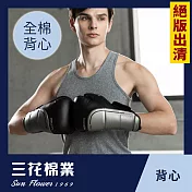 【SunFlower三花】絕版出清 彩色全棉背心.男背心 M 中灰
