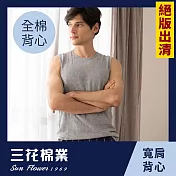 【SunFlower三花】絕版出清 彩色全棉寬肩背心.男背心 L 中灰