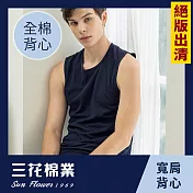 【SunFlower三花】絕版出清 彩色全棉寬肩背心.男背心 XL 深藍