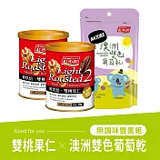 《紅布朗》輕烘焙雙桃果仁x2罐+澳洲雙色葡萄乾x1袋 (三件組)