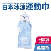 【福利品】日本冰涼運動巾16x80cm 藍雪熊