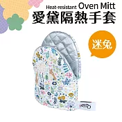 【Quasi】愛黛隔熱手套2入組 迷兔