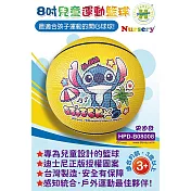 兒童運動8吋籃球(史迪奇)2