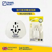 【Travel Blue 藍旅】旅行歐洲轉接插頭(附USB充電孔)_TB801