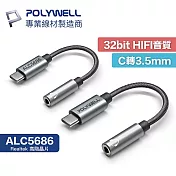 POLYWELL 寶利威爾 Type-C 轉 3.5mm 音源轉接線 32bit HiFi音質 Realtek PW15-W45-A307