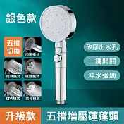 【美好家 Mehome】升級矽膠出水孔 5檔蓮蓬頭 淋浴花灑 銀色