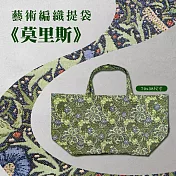 翡冷翠文創藝術編織提袋|《莫里斯》|大