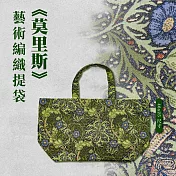 翡冷翠文創藝術編織提袋|《莫里斯》|中