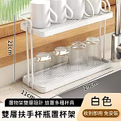 【好拾選物】雙層扶手置杯架/收納杯瓶置物架 -白色