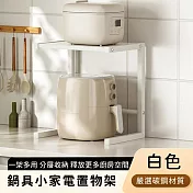 【好拾選物】鍋具小家電置物架/分層收納架 -白色