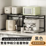【好拾選物】雙層伸縮置物架/分層伸縮收納架-黑色