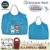 【Kusuguru Japan】日本眼鏡貓 大款肩背傘繩包 戶外輕量防潑水提袋 三種用法的提/背包 - Animal Mode系列 -藍色