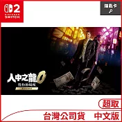 Nintendo Switch 2遊戲軟體《人中之龍０ 誓約的場所 導演剪輯版》中文版[台灣公司貨]