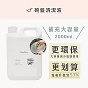 【Pato Pato】碗盤清潔液補充瓶