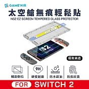 GAME’NIR Switch2 太空艙無痕輕鬆貼 真火高鋁鋼化膜 [台灣公司貨]  亮面清透