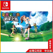 NS《全民高爾夫 環球之旅》中文一般版[台灣公司貨]