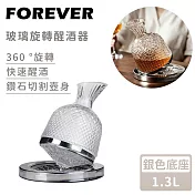 【日本FOREVER】玻璃旋轉醒酒器-1.3L -銀色底座