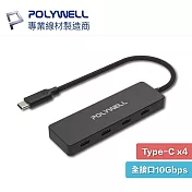 POLYWELL 寶利威爾 USB3.2 USB-C Hub Type-C 4埠 高速 集線器 分線器 10Gbps PW15-T02-A043