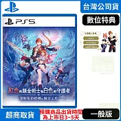 預購 9/26發售 PS5 紅色的鍊金術士和白色的守護者 ～蕾斯萊莉婭娜的鍊金工房～ 一般版 中文版 台灣公司貨