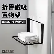 【上手家居】折疊磁吸置物架(磁吸收納架/置衣架/磁吸收納架/磁鐵架) 黑色