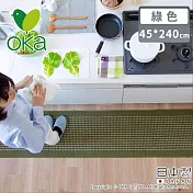 【日本OKA】日本製防滑廚房地墊/可機洗不起毛/腳踏墊/掃地機可用45x240 -綠色