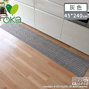 【日本OKA】日本製防滑廚房地墊/可機洗不起毛/腳踏墊/掃地機可用45x240 -灰色