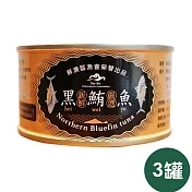 【蘇澳區漁會】黑鮪魚罐頭 (三罐)