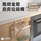 【上手家居】雅緻金屬廚房垃圾桶(壁掛垃圾桶/掛式垃圾桶/折疊垃圾桶/垃圾袋掛架) 白色