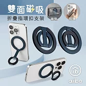 aibo 雙面磁吸折疊指環扣手機支架 藏青藍