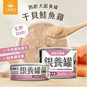 【汪喵星球】熟齡犬銀養主食罐165g干貝鮭魚雞