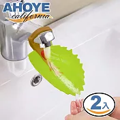 【AHOYE】樹葉水龍頭加長延伸器 2入組
