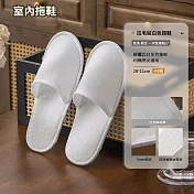 一次性拖鞋 拋棄式拖鞋 飯店拖鞋 拉毛絨 白色3雙