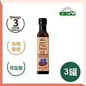 【統一生機】有機冷壓初榨亞麻籽油250ml/瓶(三瓶)